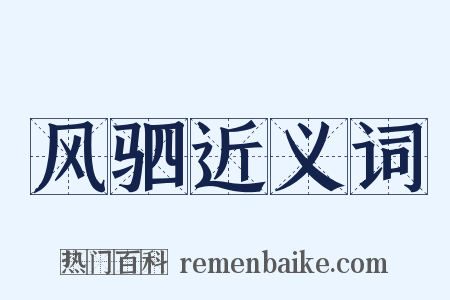 风驷近义词是什么意思的图片